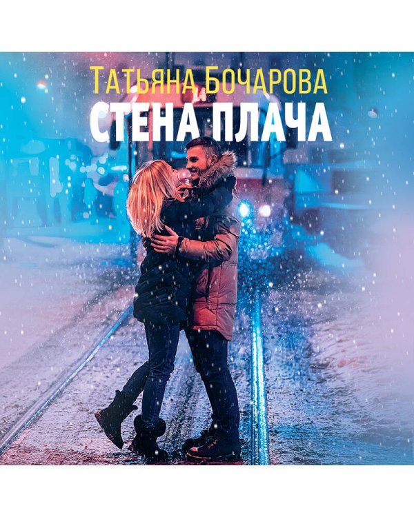 Стена плача