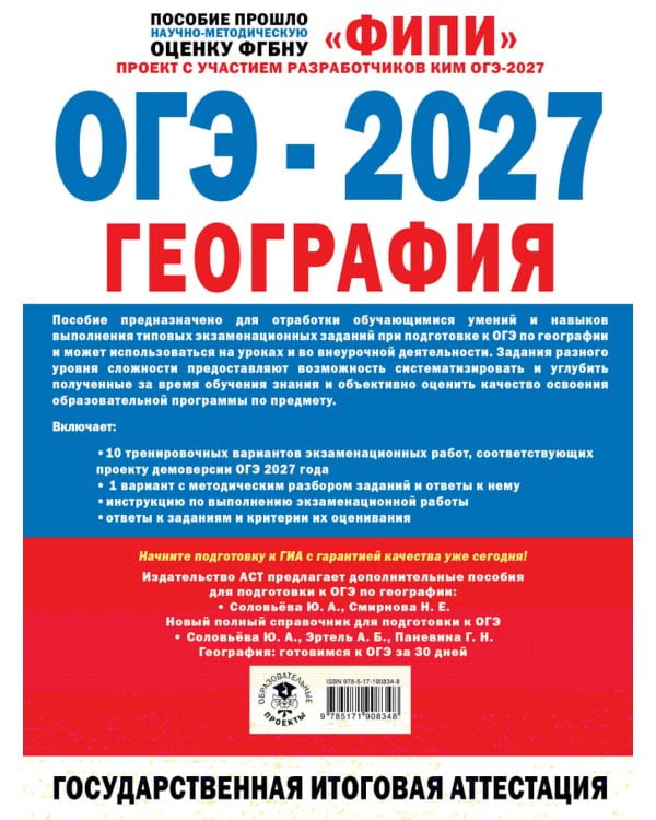 Дополнительное изображение книги «ОГЭ-2027. География. 10 тренировочных вариантов экзаменационных работ для подготовки к ОГЭ»