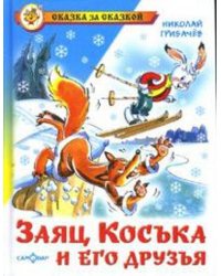 Заяц Коська и его друзья