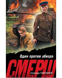 Один против абвера