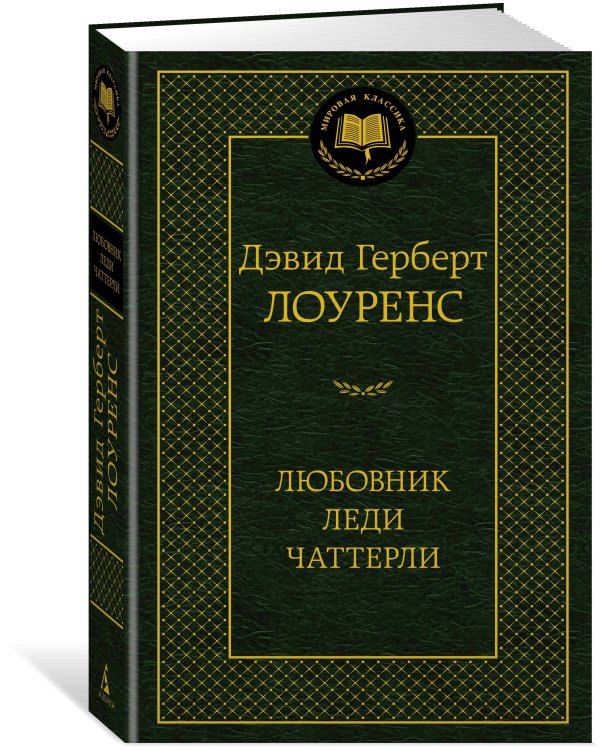 Дополнительное изображение книги «Любовник леди Чаттерли»