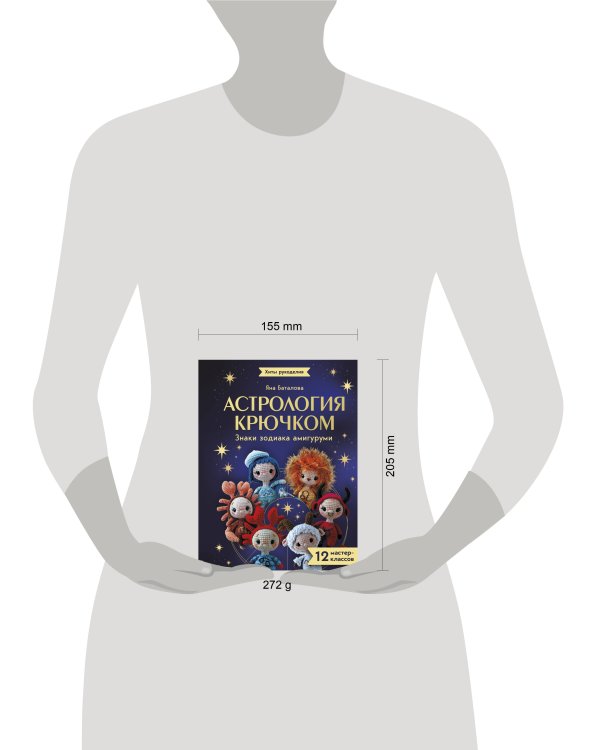 Дополнительное изображение книги «Астрология крючком. Знаки зодиака амигуруми. 12 мастер-классов»