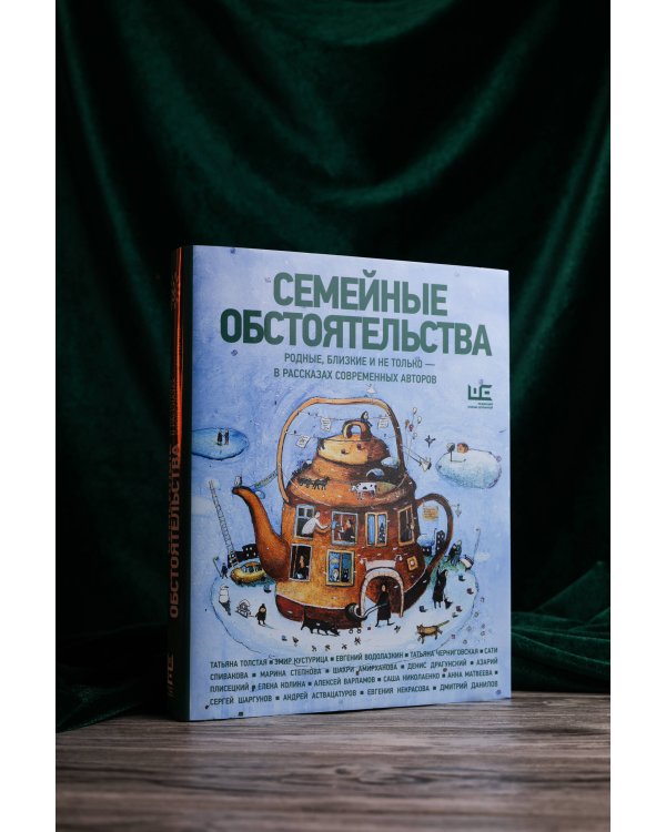 Семейные обстоятельства. Родные, близкие и не только — в рассказах современных авторов