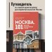 Москва: 101 здание, изменившее город. Атлас столичной архитектуры Москва: 101 здание, изменившее город. Атлас столичной архитектуры