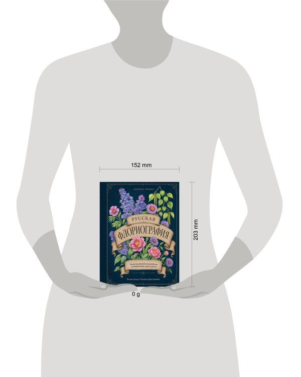 Дополнительное изображение книги «Русская флориография. Иллюстрированное руководство по дворянскому языку цветов»