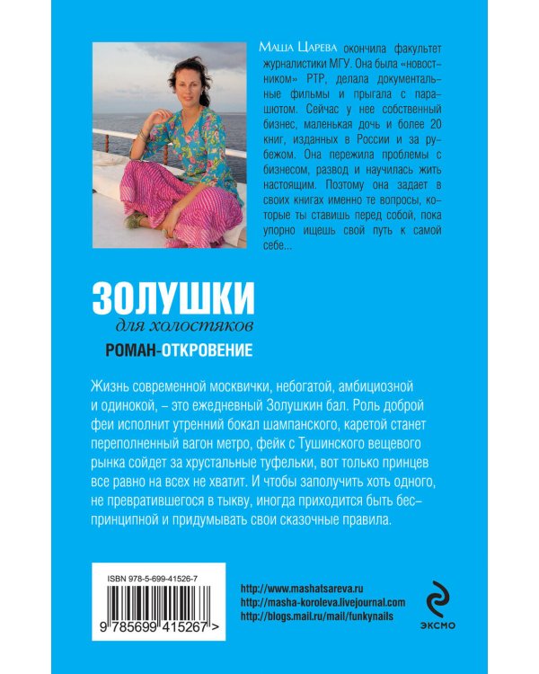 Дополнительное изображение книги «Золушки для холостяков: роман - откровение»