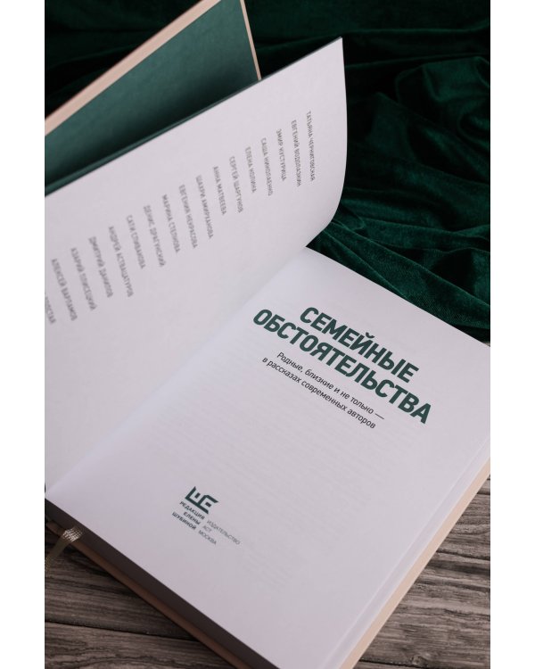 Семейные обстоятельства. Родные, близкие и не только — в рассказах современных авторов