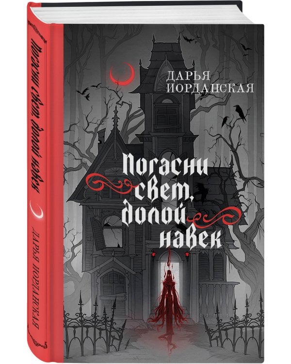 Комплект из 2-х книг (Погасни свет, долой навек + Меня укутай в ночь и тень)