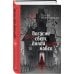 Комплект из 2-х книг (Погасни свет, долой навек + Меня укутай в ночь и тень)