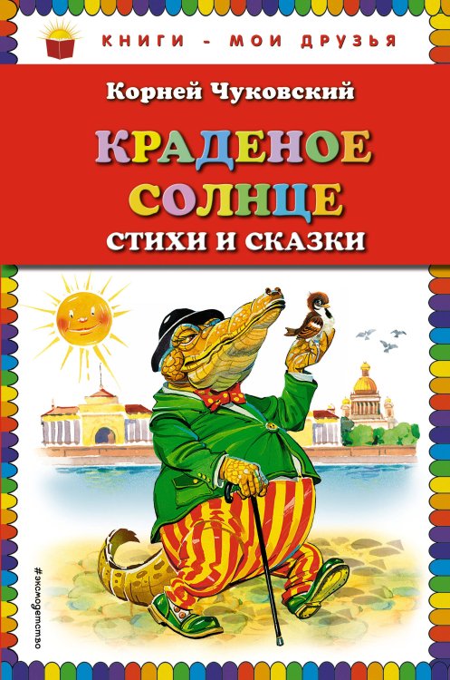Краденое солнце. Стихи и сказки (ил. В. Канивца)_