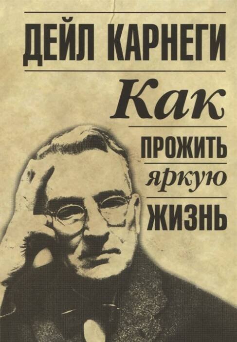 Как прожить яркую жизнь. Карнеги Д.