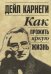 Как прожить яркую жизнь. Карнеги Д.