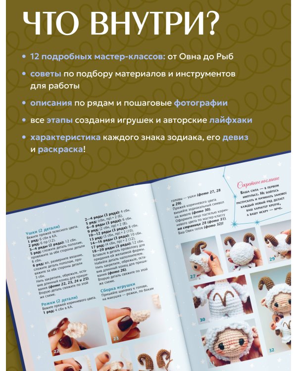 Дополнительное изображение книги «Астрология крючком. Знаки зодиака амигуруми. 12 мастер-классов»