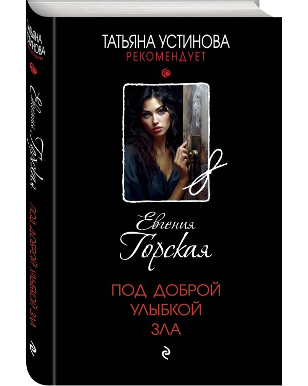 Под доброй улыбкой зла