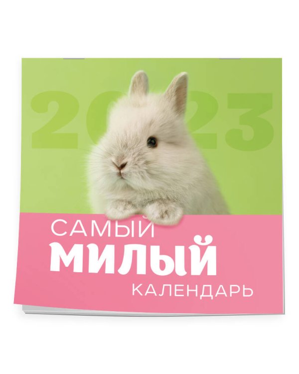 Самый милый календарь. Календарь настенный на 2023 год (300х300 мм)