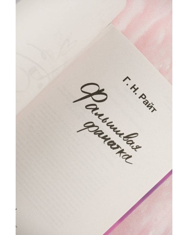 Фальшивая фанатка