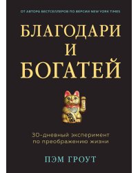 Благодари и богатей. 30-дневный эксперимент по преображению жизни