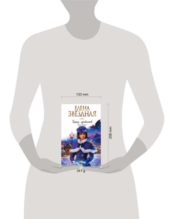 Город драконов. Книга вторая