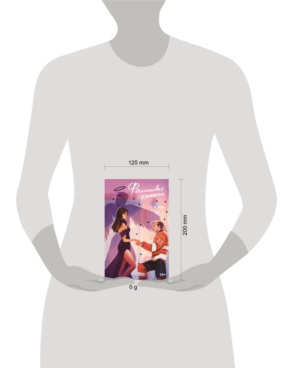 Фальшивая фанатка