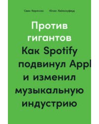 Против гигантов: Как Spotify подвинул Apple и изменил музыкальную индустрию