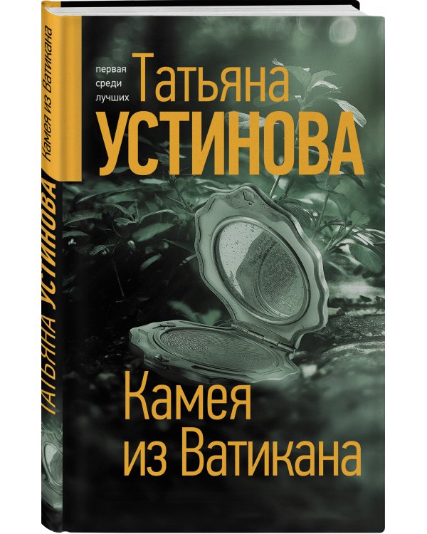 Камея из Ватикана