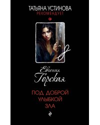 Под доброй улыбкой зла
