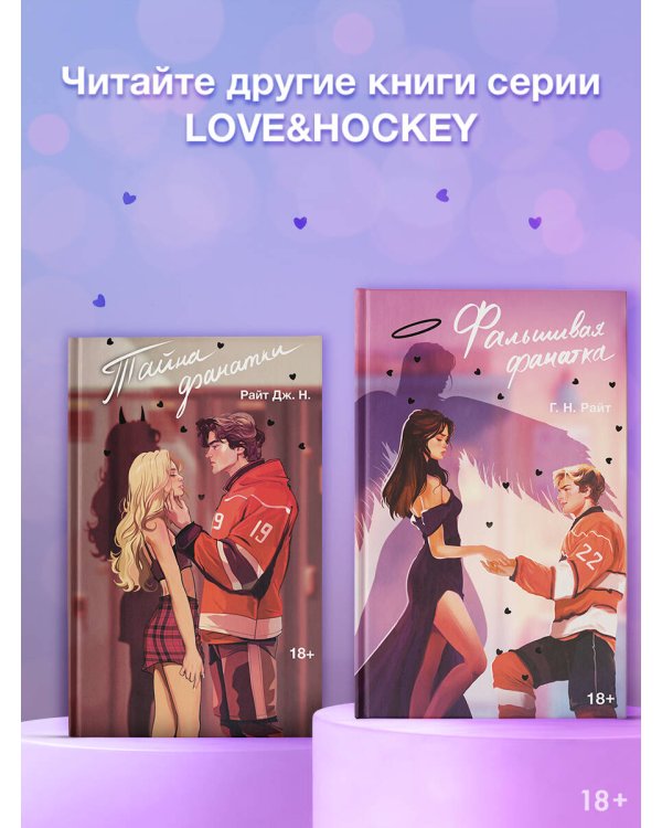 Фальшивая фанатка