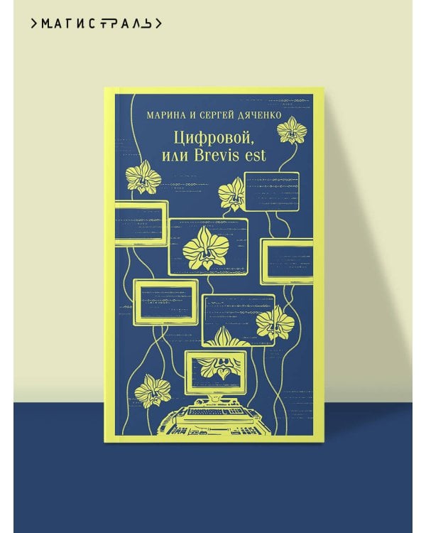 Цифровой, или Brevis est