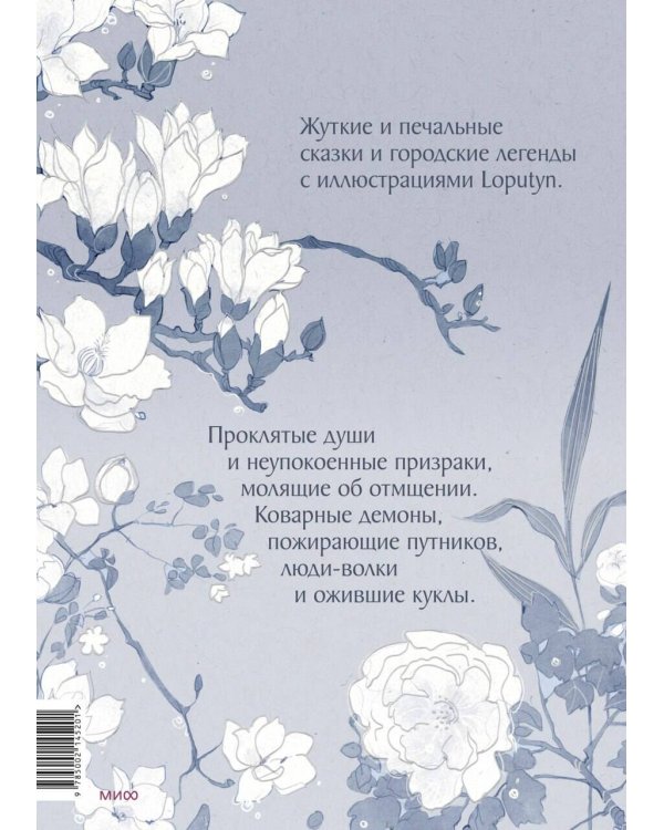 Проклятые души. Легенды из Японии, Китая и Кореи