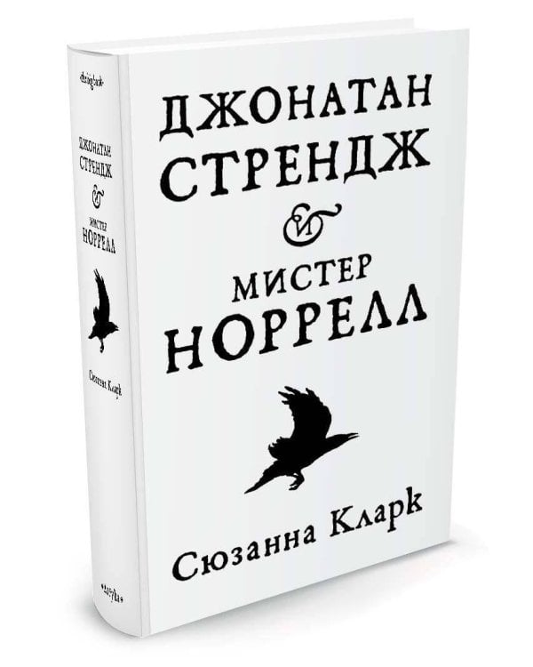 Джонатан Стрендж и мистер Норрелл