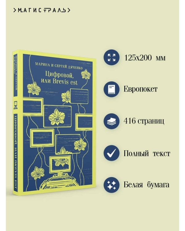 Цифровой, или Brevis est