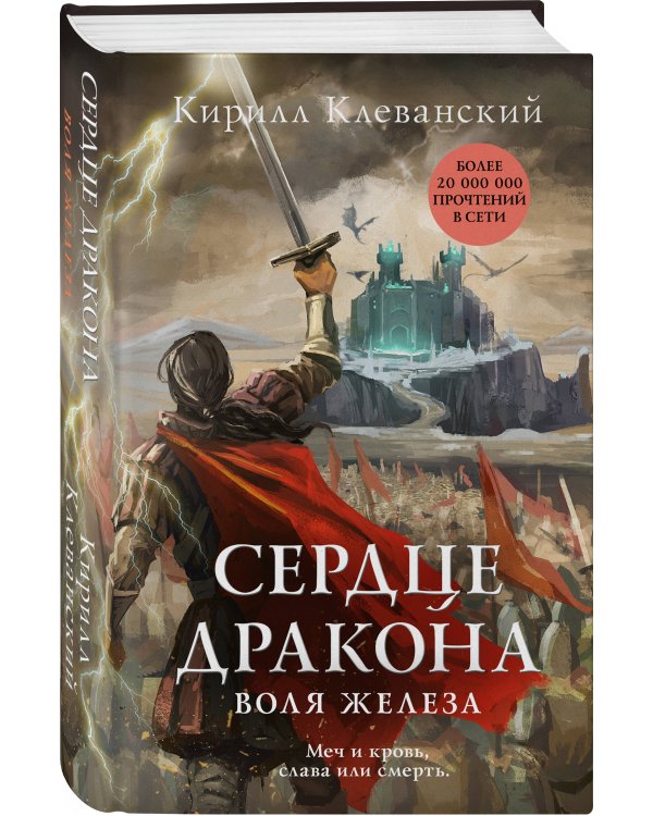 Сердце дракона. Воля железа