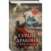 Сердце дракона. Бестселлер Amazon и Author. Today Сердце дракона. Воля железа