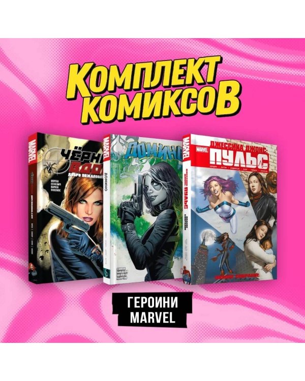 Комплект комиксов "Героини Marvel"