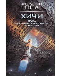 Врата. За синим горизонтом событий