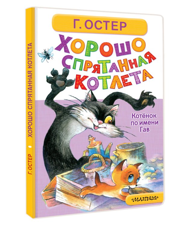 Хорошо спрятанная котлета. Котёнок по имени Гав