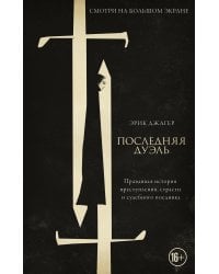 Последняя дуэль