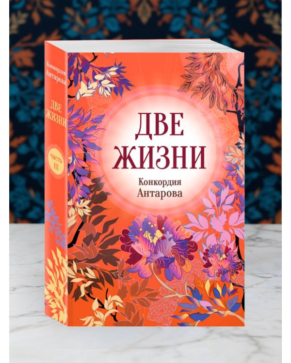 Две жизни. Комплект из 4х частей в подарочной коробке