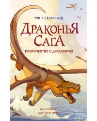 Драконья сага. Пророчество о драконятах