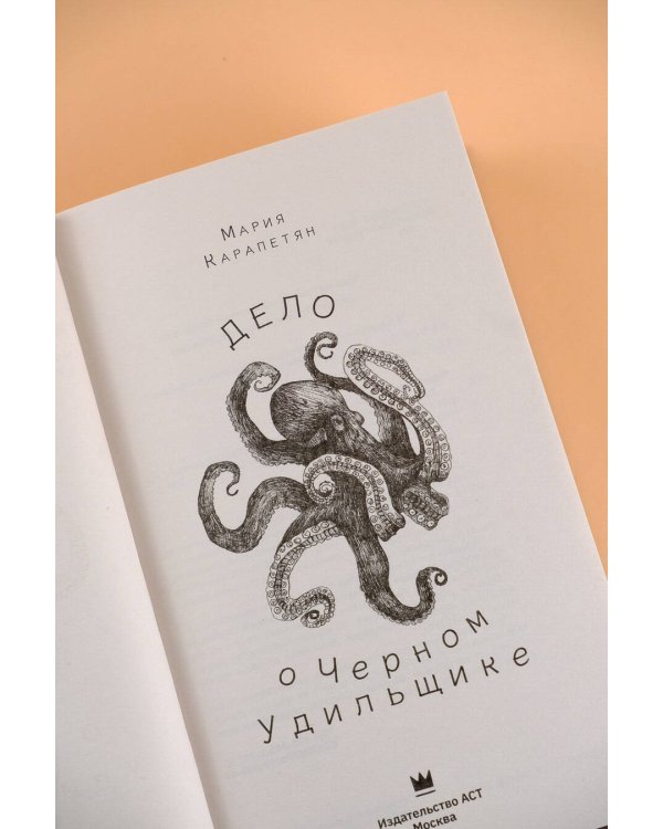 Дело о Черном Удильщике