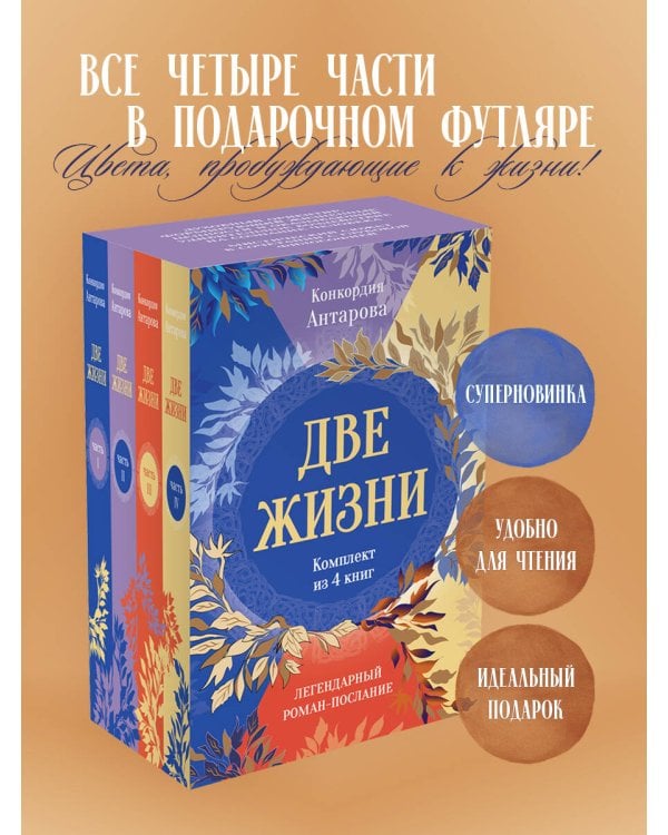 Две жизни. Комплект из 4х частей в подарочной коробке