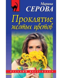 Проклятие желтых цветов