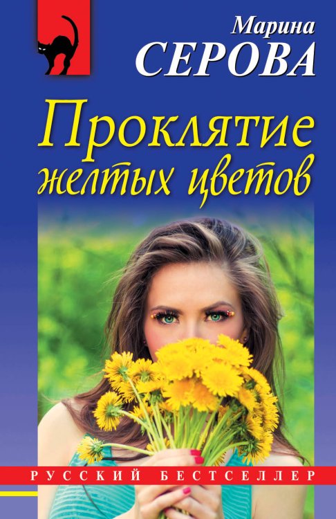 Обложка книги «Проклятие желтых цветов» — Серова Марина Сергеевна, ISBN 9785040932382