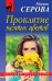 Обложка книги «Проклятие желтых цветов» — Серова Марина Сергеевна, ISBN 9785040932382