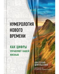 Нумерология нового времени; как цифры управляют нашей жизнью