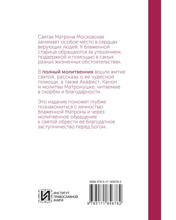 Блаженная Матрона Московская. Молитвенник