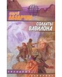 Солдаты Вавилона