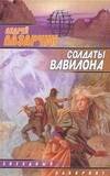 Обложка книги «Солдаты Вавилона» — Лазарчук Андрей Геннадьевич, ISBN 5170049617