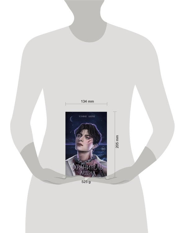 Хранитель Ардена (#2)