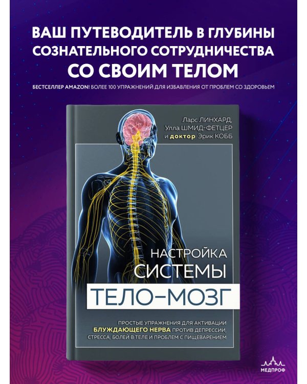 Дополнительное изображение книги «Настройка системы тело—мозг. Простые упражнения для активации блуждающего нерва против депрессии, стресса, боли в теле и проблем с пищеварением»